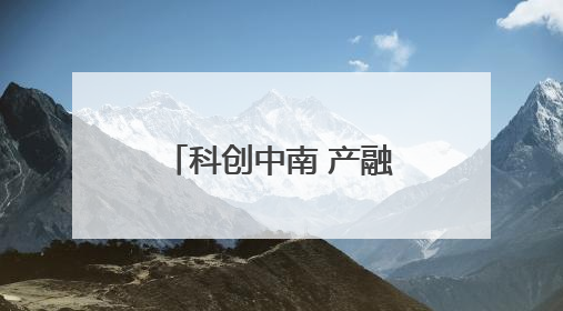 科创中南 产融有招 招行携手中南大学科技园举办银企服务对接会