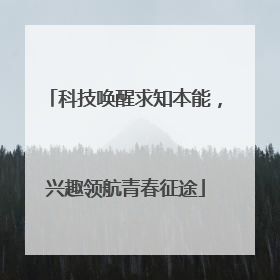 科技唤醒求知本能，兴趣领航青春征途