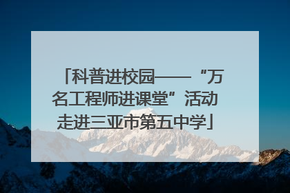 科普进校园——“万名工程师进课堂”活动走进三亚市第五中学