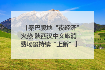 秦巴腹地“夜经济”火热 陕西汉中文旅消费场景持续“上新”