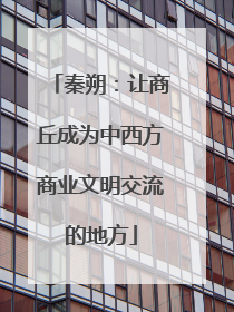 秦朔：让商丘成为中西方商业文明交流的地方