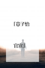 章子怡官宣