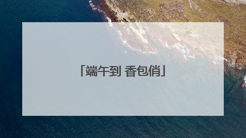 端午到 香包俏