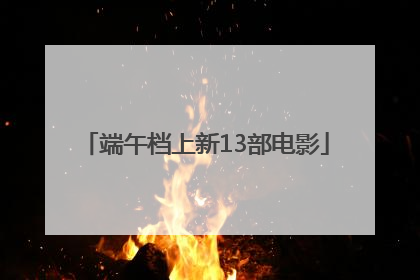 端午档上新13部电影
