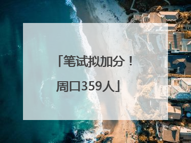 笔试拟加分！周口359人