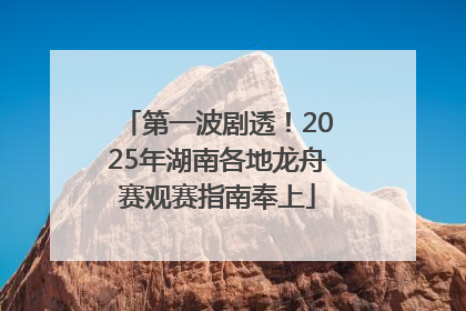 第一波剧透！2025年湖南各地龙舟赛观赛指南奉上
