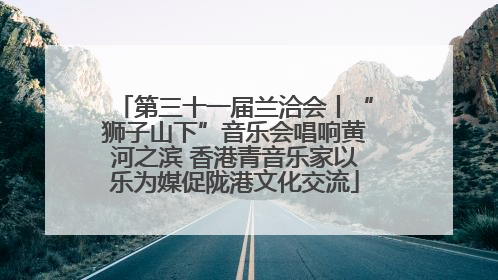 第三十一届兰洽会丨“狮子山下”音乐会唱响黄河之滨 香港青音乐家以乐为媒促陇港文化交流