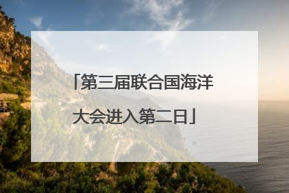 第三届联合国海洋大会进入第二日