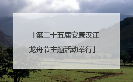 第二十五届安康汉江龙舟节主题活动举行