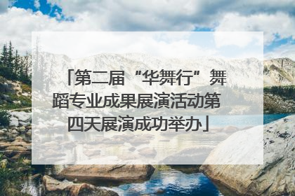 第二届“华舞行”舞蹈专业成果展演活动第四天展演成功举办