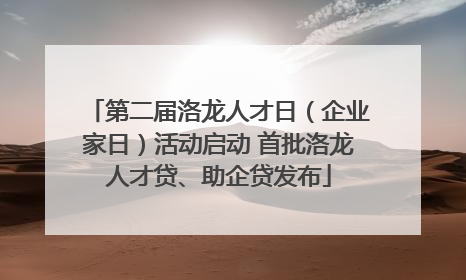 第二届洛龙人才日（企业家日）活动启动 首批洛龙人才贷、助企贷发布