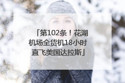 第102条！花湖机场全货机18小时直飞美国达拉斯