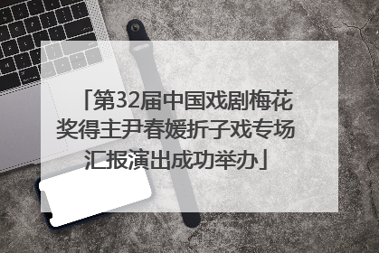 第32届中国戏剧梅花奖得主尹春媛折子戏专场汇报演出成功举办