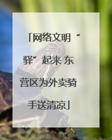 网络文明“驿”起来 东营区为外卖骑手送清凉