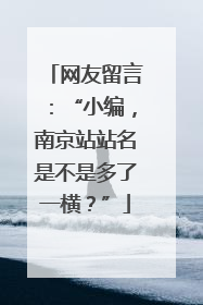 网友留言：“小编，南京站站名是不是多了一横？”