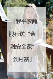 罗平农商银行送“金融安全课”到村寨