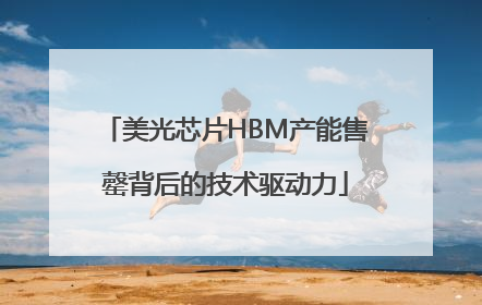 美光芯片HBM产能售罄背后的技术驱动力