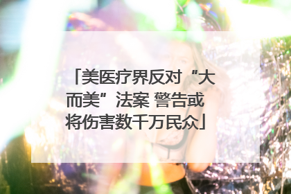 美医疗界反对“大而美”法案 警告或将伤害数千万民众