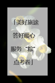 美好旅途 答好暖心服务“粽”点考卷