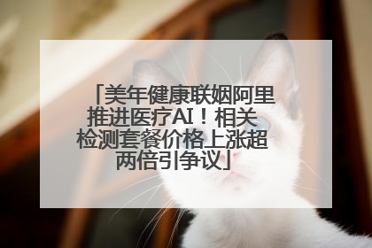 美年健康联姻阿里推进医疗AI！相关检测套餐价格上涨超两倍引争议