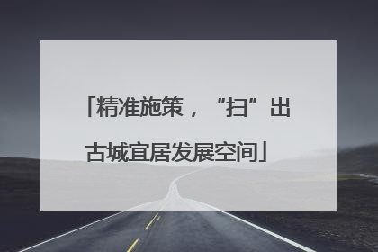 精准施策，“扫”出古城宜居发展空间