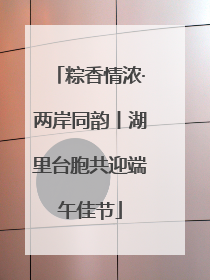 粽香情浓·两岸同韵丨湖里台胞共迎端午佳节