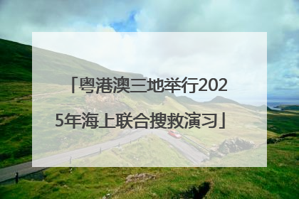 粤港澳三地举行2025年海上联合搜救演习