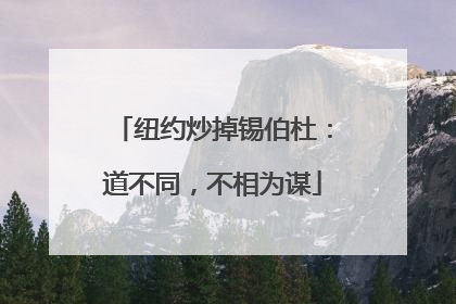 纽约炒掉锡伯杜：道不同，不相为谋