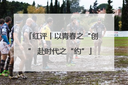 红评丨以青春之“创” 赴时代之“约”