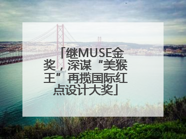 继MUSE金奖，深谋“美猴王”再揽国际红点设计大奖