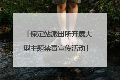 保定站派出所开展大型主题禁毒宣传活动