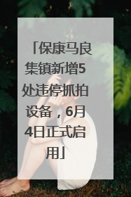 保康马良集镇新增5处违停抓拍设备，6月4日正式启用