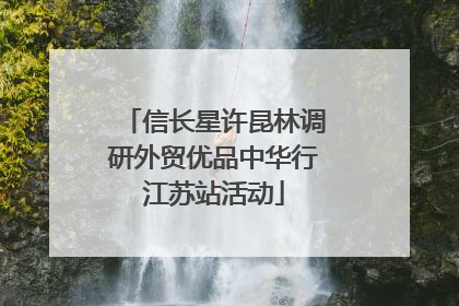 信长星许昆林调研外贸优品中华行江苏站活动