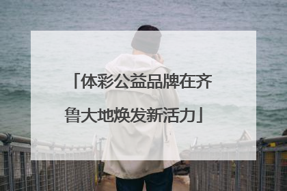 体彩公益品牌在齐鲁大地焕发新活力