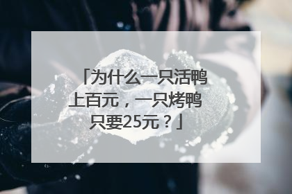 为什么一只活鸭上百元，一只烤鸭只要25元？