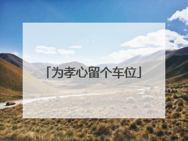 为孝心留个车位