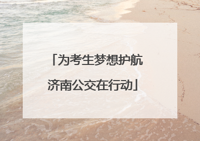为考生梦想护航 济南公交在行动