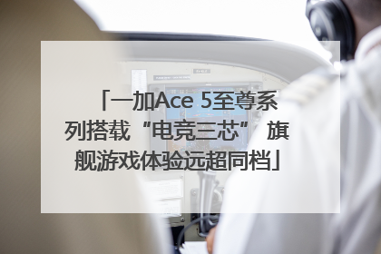 一加Ace 5至尊系列搭载“电竞三芯” 旗舰游戏体验远超同档