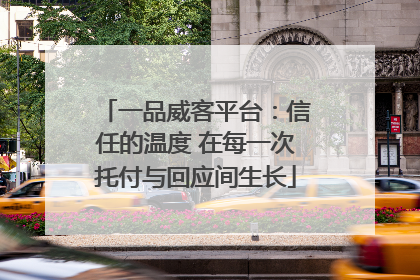 一品威客平台：信任的温度 在每一次托付与回应间生长