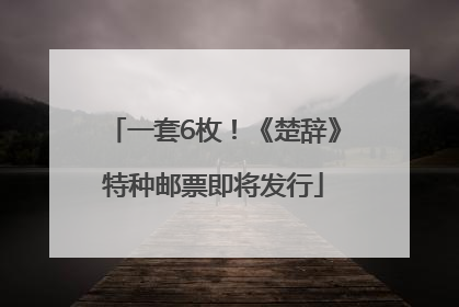 一套6枚！《楚辞》特种邮票即将发行