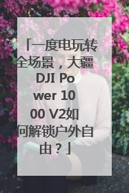 一度电玩转全场景，大疆DJI Power 1000 V2如何解锁户外自由？