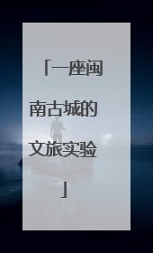 一座闽南古城的文旅实验