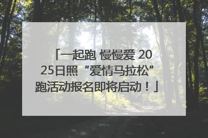 一起跑 慢慢爱 2025日照“爱情马拉松”跑活动报名即将启动！
