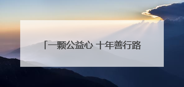 一颗公益心 十年善行路——南京体彩520公益文化日活动续写公益新篇章