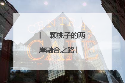 一颗桃子的两岸融合之路