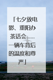 七夕放电影、重阳办茶话会……一辆车背后的温度和尊严