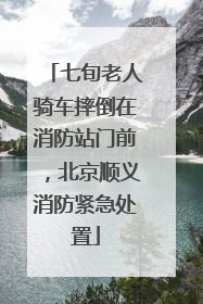 七旬老人骑车摔倒在消防站门前，北京顺义消防紧急处置