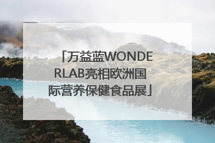 万益蓝WONDERLAB亮相欧洲国际营养保健食品展