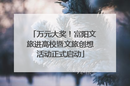 万元大奖！富阳文旅进高校暨文旅创想活动正式启动
