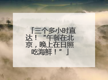 三个多小时直达！“午餐在北京，晚上在日照吃海鲜！”